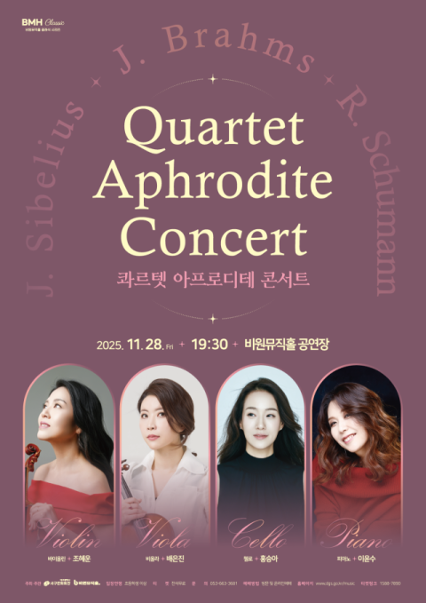 우아한 아름다움의 실내악…콰르텟 아프로디테, 28일 비원뮤직홀 콘서트