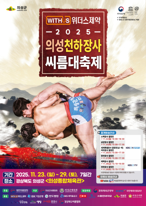 국내 최대 씨름대회 '2025 천하장사씨름대축제' 23일 의성에서 개막