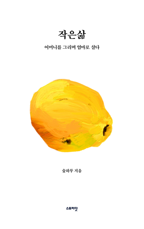 [주목 이 책] 작은 삶