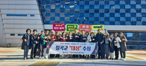 경북 칠곡군…2025년 경상북도 자원봉사 우수 시군 평가 대상 수상 