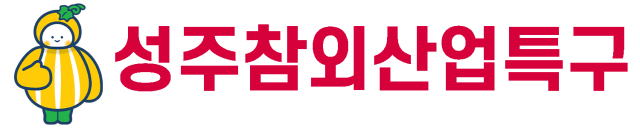 성주참외산업특구.