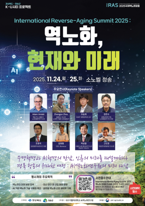 청송, 세계 석학 모이는 '국제 역노화 중심지'로 도약