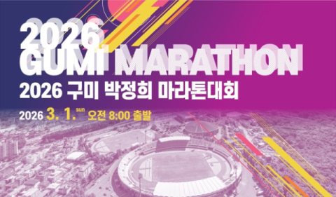 2026 구미 박정희 마라톤대회, 11월 20일부터 참가 접수 시작
