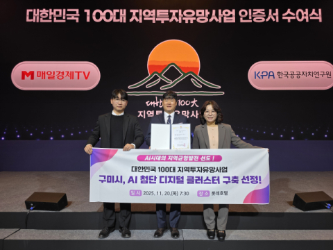 AI 첨단 디지털 산업도시 구미, 대한민국 100대 지역투자유망사업으로 선정