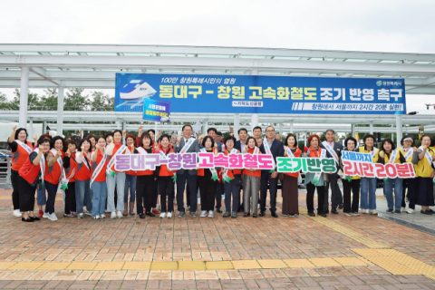 창원특례시,'동대구-창원 고속화철도' 서명운동 21만 명 동참