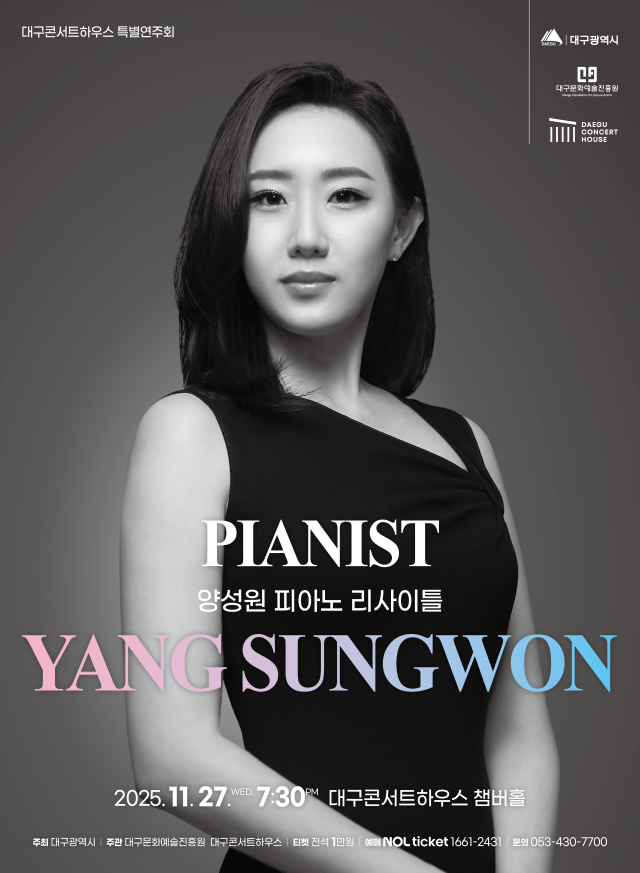 양성원 피아노리사이틀 포스터. 대구문화예술진흥원