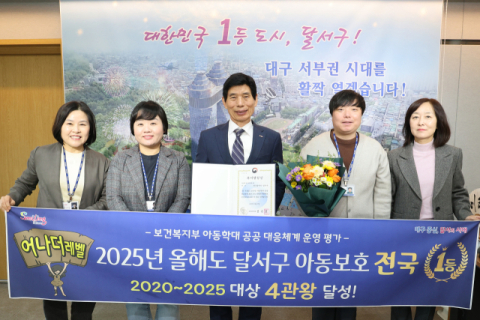 달서구, 2025년 아동학대 대응'전국 1위'… 전국 유일 4관왕