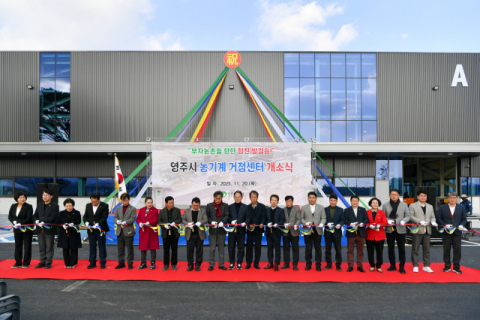 영주시, 전국 최대 규모의 농기계 거점센터 준공, 본격 운영에 돌입