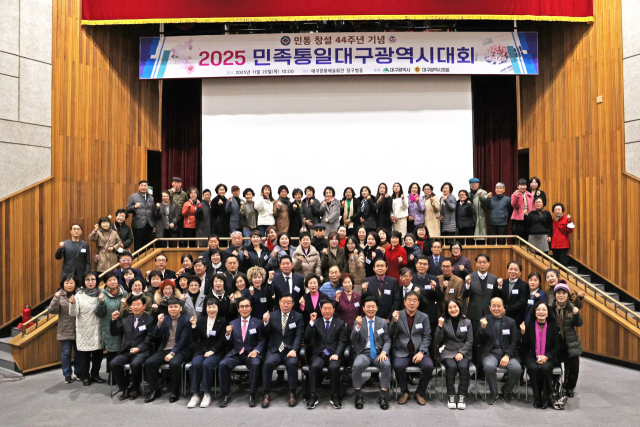 민족통일대구광역시협의회'2025민족통일대구광역시대회'20일 개최