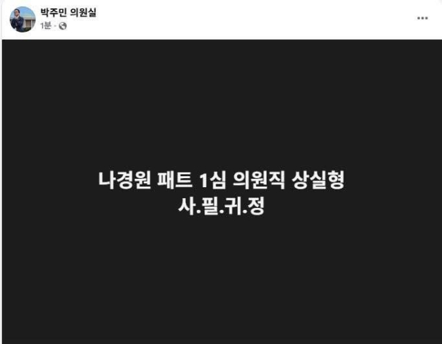 변호사 출신 박주민, 나경원 가짜뉴스 올렸다 숨김처리