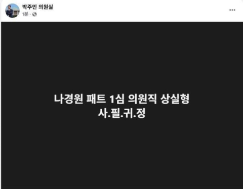 변호사 출신 박주민, 나경원 가짜뉴스 올렸다 숨김처리