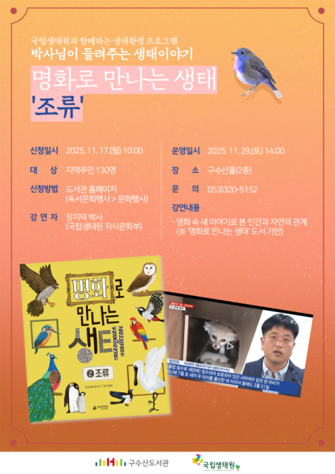 구수산도서관, '명화로 만나는 생태 : 조류' 수강생 모집