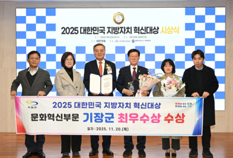 기장군, '2025 대한민국 지방자치 혁신대상' 문화혁신 최우수상 수상