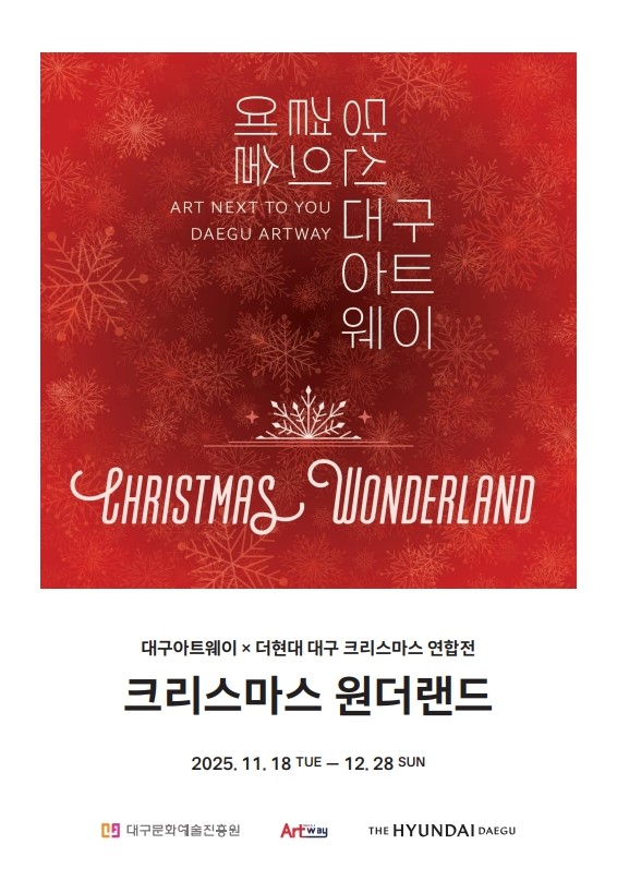 더현대 대구에서 펼쳐지는 대구아트웨이 입주예술인 연합전 '크리스마스 원더랜드'