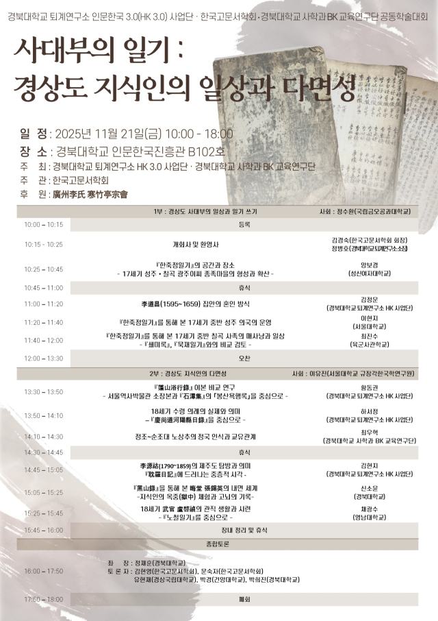 경북대서 학술대회… 조선 사대부 일기로 경상도 지식인 생활사 조명. 학술대회 포스터