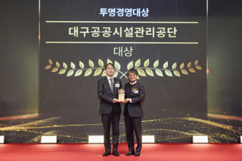 대구공공시설관리공단, 글로벌스탠더드경영대상 '투명경영대상' 수상