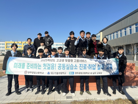 대구가톨릭대 경주공고 학생 대상 '고교생 맞춤형 고용서비스' 제공