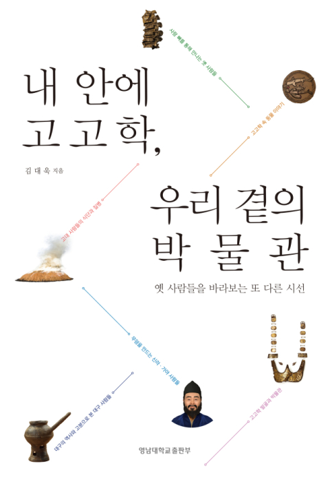 『내 안에 고고학, 우리 곁의 박물관』 표지