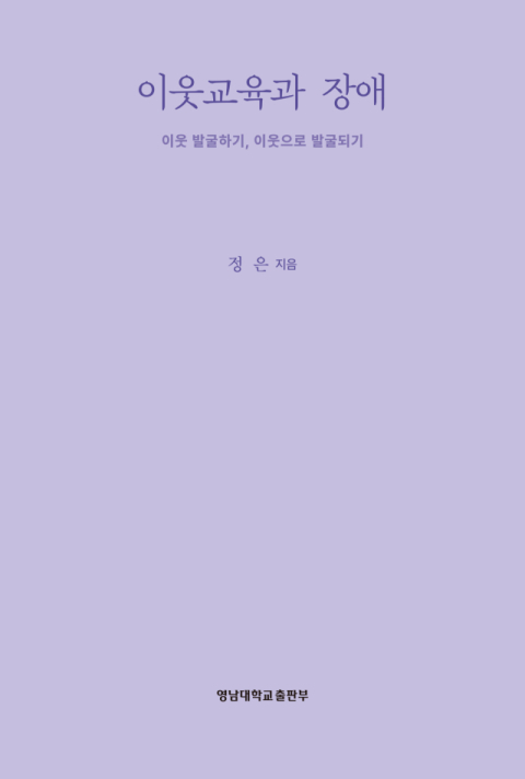 『이웃교육과 장애, 이웃 발견하기 이웃으로 발견되기』 표지