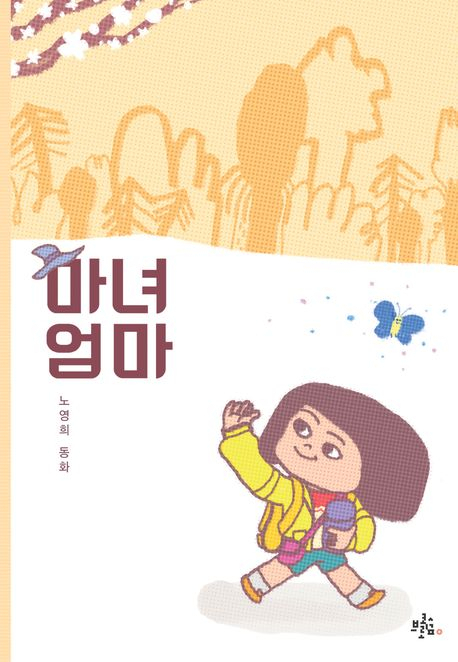 마녀엄마 책 표지. 대구문인협회