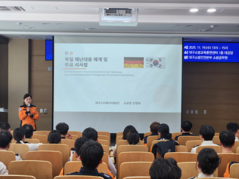 대구소방안전본부, 독일 재난대응 우수사례 교육