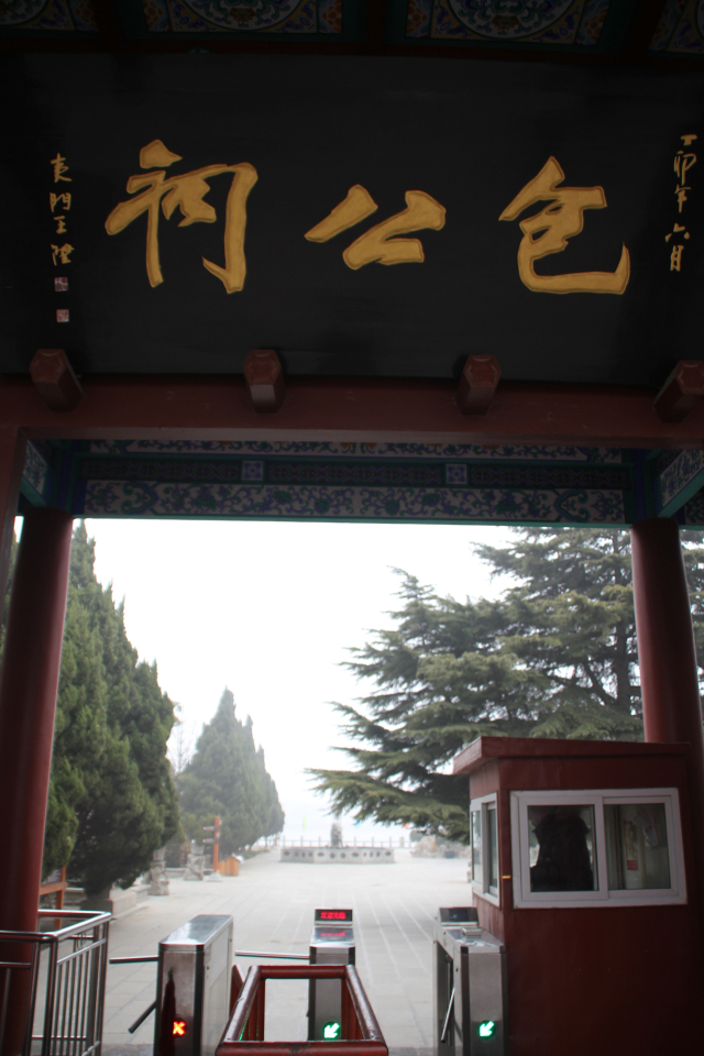 포공사 정문. 중국 역사 엄정 법집행의 상징 포청천 사당이다.