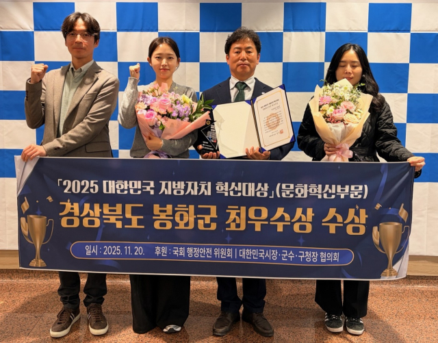 봉화군이 지난 20일 전국시장군수·구청장협의회와 국회 행정안전위원회가 후원한 