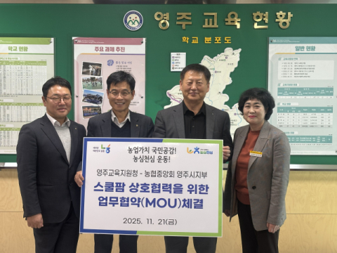 NH농협 영주시지부, 영주교육지원청과 스쿨팜 업무협약