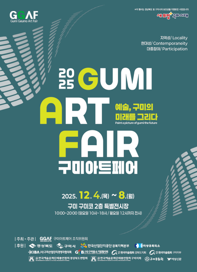 2025 구미아트페어 포스터.