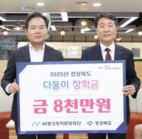 (재)iM뱅크장학문화재단,  '2025년 경상북도 다둥이 장학금 전달식' 개최