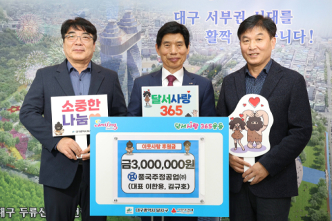 풍국주정공업(주), 취약계층 지원 위해 달서구에 300만 원 전달