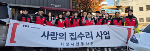 HS화성 화성자원봉사단, 22일 '사랑의 집수리' 주거환경 개선 봉사 실시