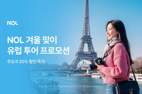 놀유니버스, 연말 유럽 투어 상품 할인 프로모션 진행