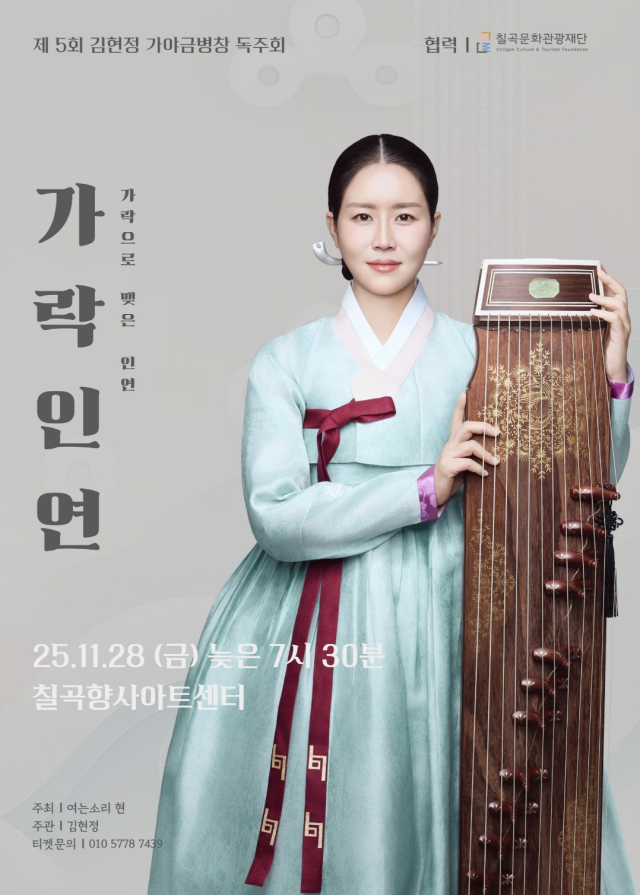 김현정 가야금병창…칠곡향사아트센터에서 '가락인연' 공연 