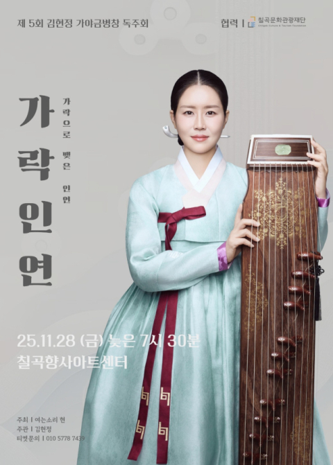 김현정 가야금병창…칠곡향사아트센터에서 '가락인연' 공연 