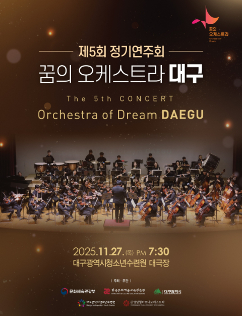 대구 지역 청소년 '꿈의 오케스트라', 27일 제5회 정기연주회