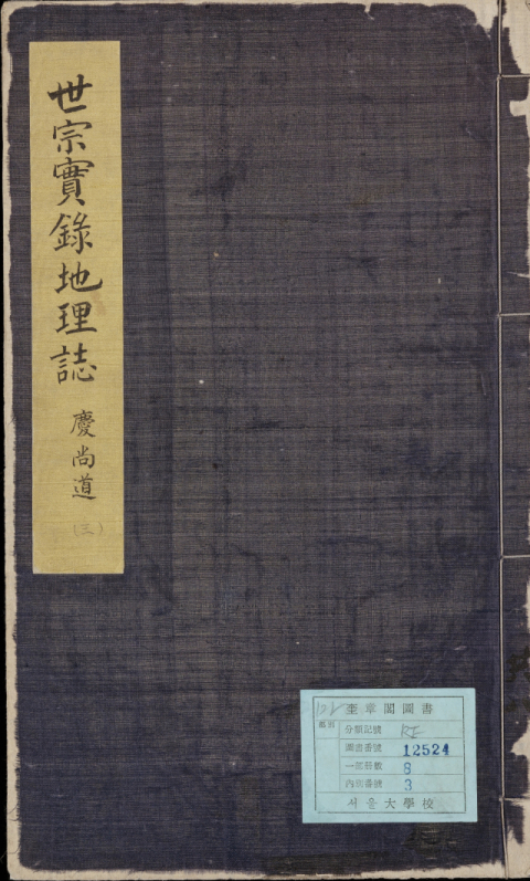 세종실록지리지, 1454년. 국립대구박물관 제공