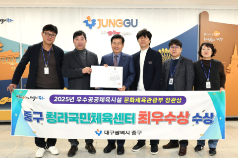 대구 중구 청라국민체육센터, '2025년 우수 공공 체육시설' 최우수상 수상
