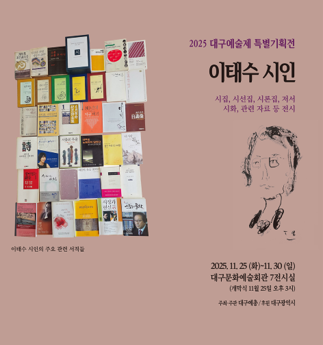 반세기 시의 여정…대구예술제 특별기획 '이태수 시인전 '