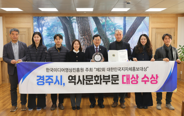 주낙영 경주시장과 공무원들이 제2회 대한민국지자체홍보대상 역사문화부문 대상 상패와 인증서를 들고 기념촬영을 하고 있다. 경주시 제공
