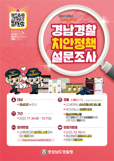 경남경찰청, '26년 치안정책수립에 반영을 위한 경남도민 설문조사 실시