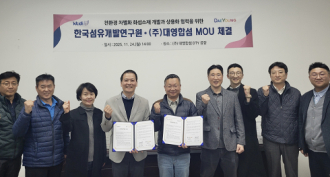 섬개연-대영합섬, 친환경·차별화 화섬 소재 개발·상용화 협약