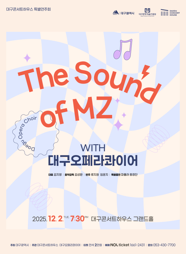 대구오페라콰이어 The Sound of MZ 포스터. 대구문화예술진흥원