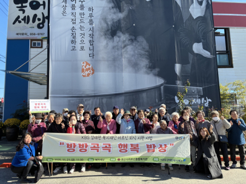 경산어르신종합복지관, 방방곡곡 행복 밥상 선정 
