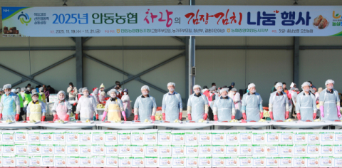 안동농협, '2025 사랑의 김장김치 나눔' 행사 개최