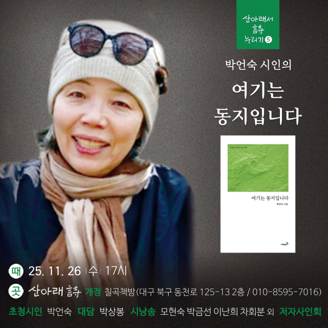 박언숙 시인 초청 북토크 '여기는 동지입니다' 개최