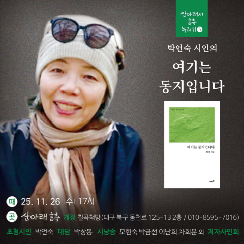박언숙 시인 초청 북토크 '여기는 동지입니다' 개최