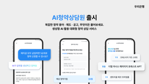 난수표 같은 주택청약 가점, 우리은행 AI가 바로 계산…고도화된 서비스 제공