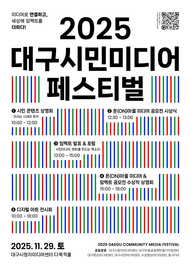 시민 중심 미디어 축제…29일 '2025 대구미디어페스티벌' 개최