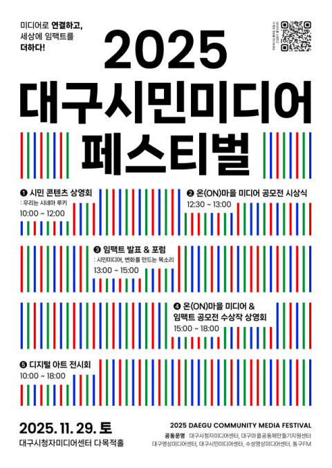 시민 중심 미디어 축제…29일 '2025 대구미디어페스티벌' 개최